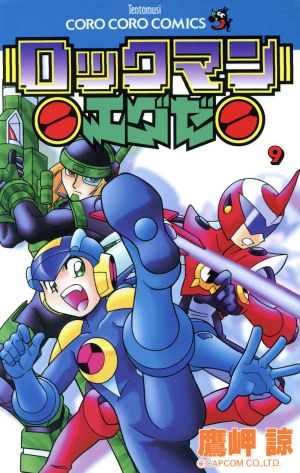 ロックマンエグゼ(9) てんとう虫C 中古漫画・コミック | ブックオフ
