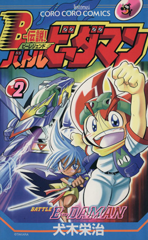 コミック全巻セット・まとめ買い】B-伝説！バトルビーダマン(全8巻