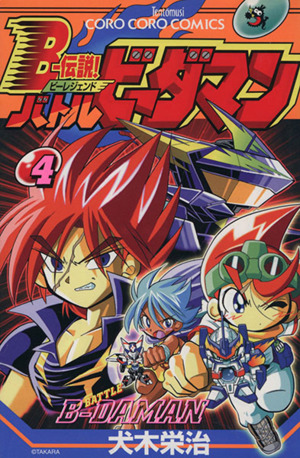 コミック全巻セット・まとめ買い】B-伝説！バトルビーダマン(全8巻