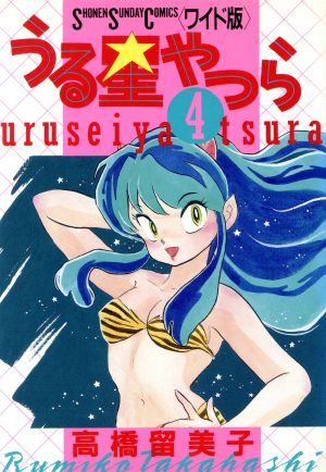 うる星やつら(ワイド版)(4) サンデーCワイド版 中古漫画・コミック