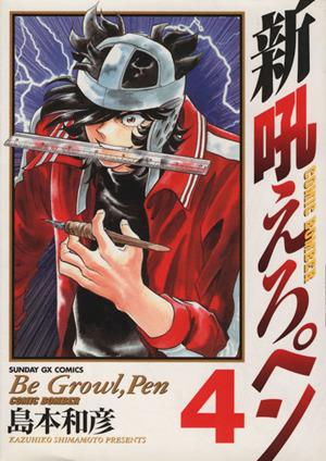 コミック全巻セット・まとめ買い】新吼えろペン(全11巻)セット