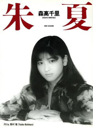 森高千里写真集 朱夏 中古本・書籍 | ブックオフ公式オンラインストア