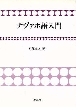 ナヴァホ語入門 アメリカ・インディアンの言語 新品本・書籍 | ブック
