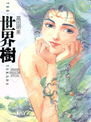 高田明美の商品一覧 通販｜ブックオフ公式オンラインストア