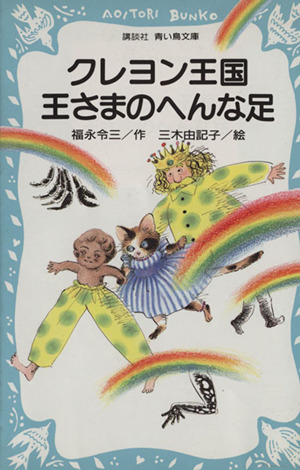 児童書】クレヨン王国シリーズ全巻セット | ブックオフ公式オンライン