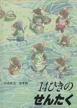 14ひきのねずみシリーズ 絵本 12冊セット 14ひきのねずみシリーズ 絵本