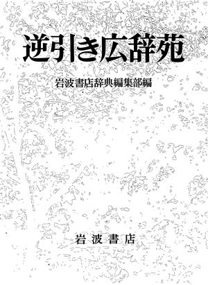 逆引き広辞苑 中古本・書籍 | ブックオフ公式オンラインストア
