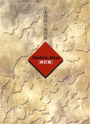 日本列島大地図館 テクノアトラス 中古本・書籍 | ブックオフ公式