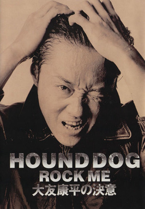 HOUND DOG ROCK ME(1994) 大友康平の決意 中古本・書籍 | ブックオフ