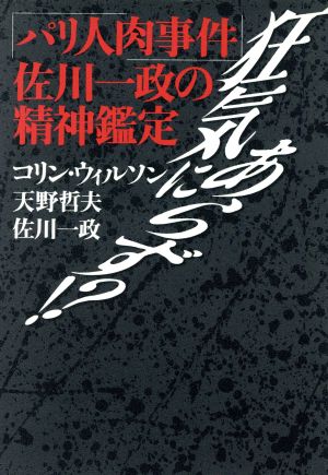 狂気にあらず!? 「パリ人肉事件」佐川一政の精神鑑定 中古本・書籍