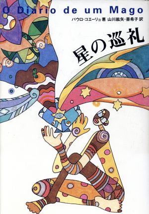 パウロ・コエーリョの商品一覧 通販｜ブックオフ公式オンラインストア