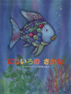 にじいろのさかな 世界の絵本 中古本・書籍 | ブックオフ公式