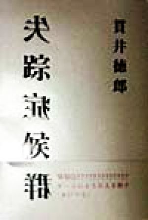 書籍全巻セット・まとめ買い】症候群シリーズ(文庫版)全巻セット