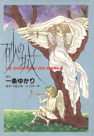 砂の城 中古本・書籍 | ブックオフ公式オンラインストア