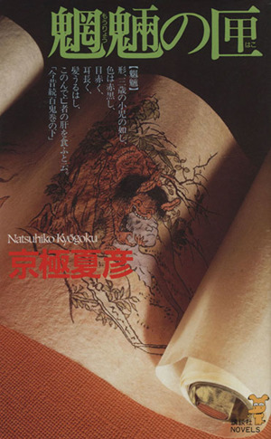 魍魎の匣 講談社ノベルス 中古本・書籍 | ブックオフ公式オンラインストア