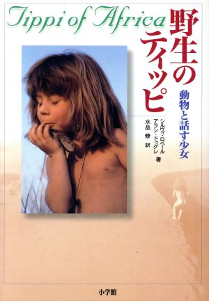 野生のティッピ 動物と話す少女 中古本・書籍 | ブックオフ公式