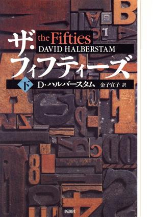 ザ・フィフティーズ(下) 新品本・書籍 | ブックオフ公式オンラインストア