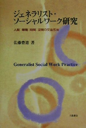 ジェネラリスト・ソーシャルワーク研究 人間:環境:時間:空間の交互作用