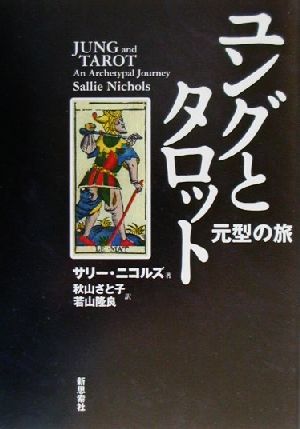ユングとタロット 元型の旅 中古本・書籍 | ブックオフ公式オンライン