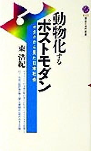 動物化するポストモダン オタクから見た日本社会 講談社現代新書 中古