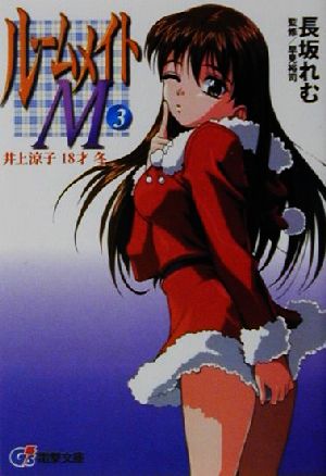ルームメイトM(3) 井上涼子18才冬 電撃文庫 中古本・書籍 | ブックオフ