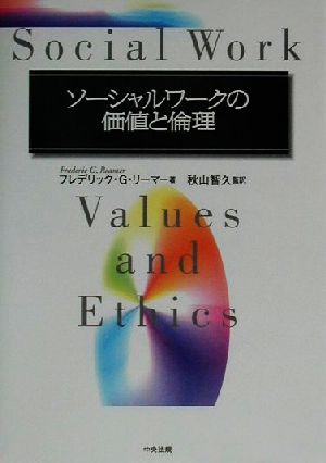 ソーシャルワークの価値と倫理 新品本・書籍 | ブックオフ公式