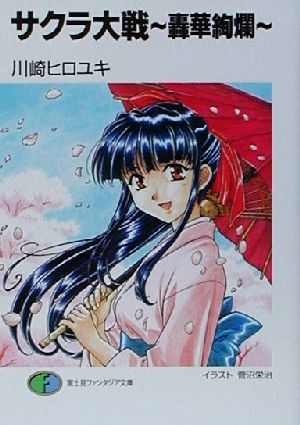 サクラ大戦 轟華絢爛 富士見ファンタジア文庫 中古本・書籍 | ブック