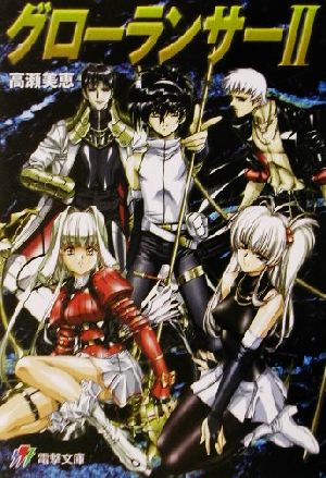 グローランサー(2) 電撃文庫 新品本・書籍 | ブックオフ公式オンライン
