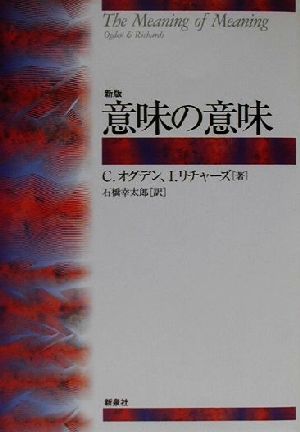 意味の意味 中古本・書籍 | ブックオフ公式オンラインストア