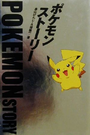 ポケモン・ストーリー 中古本・書籍 | ブックオフ公式オンラインストア