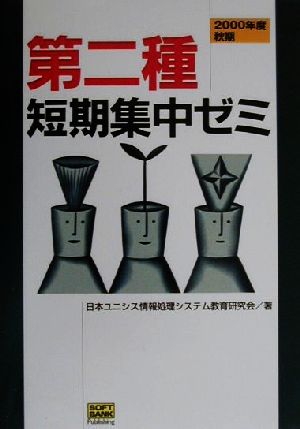 第ニ種短期集中ゼミ日本ユニシス情報処理システム教育研究会SOFTBANK