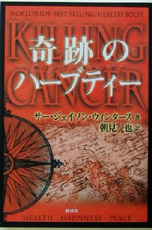 奇跡のハーブティー キリング・キャンサー 新品本・書籍 | ブックオフ