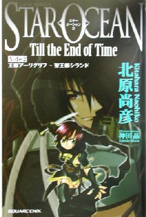 GAME NOVELSスターオーシャンTill the End of Time(Side2