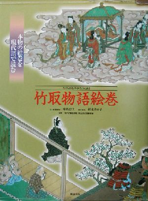竹取物語絵巻 本物の絵巻を現代語でよむ 新品本・書籍 | ブックオフ