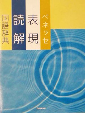 新潮国語辞典 現代語・古語 第2版 新品本・書籍 | ブックオフ公式