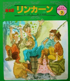 リンカーン 絵本版 こども伝記ものがたり2-7 中古本・書籍 | ブック