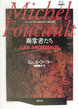 ミシェル・フーコーの商品一覧 通販｜ブックオフ公式オンラインストア
