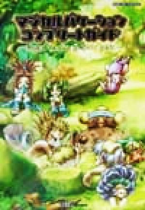 マジカルバケーションコンプリートガイド 新品本・書籍 | ブックオフ