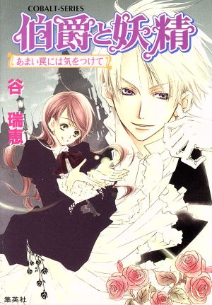 書籍全巻セット・まとめ買い】伯爵と妖精シリーズ(文庫版)全巻セット