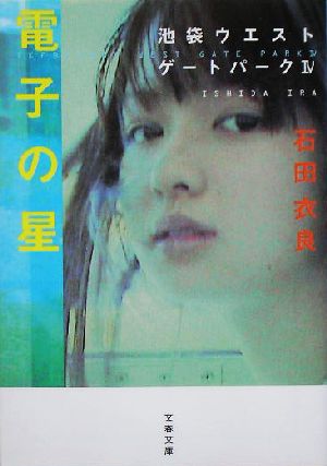 少年計数機 池袋ウエストゲートパーク Ⅱ 文春文庫 中古本・書籍