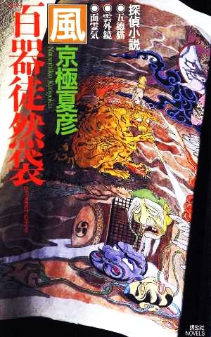 百器徒然袋 風 講談社ノベルス 中古本・書籍 | ブックオフ公式