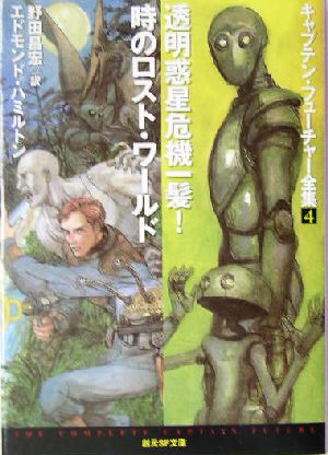 書籍全巻セット・まとめ買い】キャプテン・フューチャー全集(文庫版