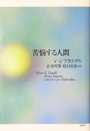 苦悩する人間 V.E.フランクルの本 新品本・書籍 | ブックオフ公式