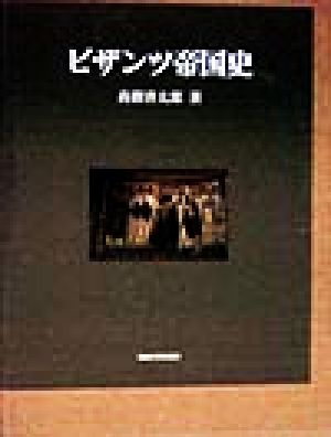 ビザンツ帝国史 尚樹啓太郎 東海大学出版会 ビザンツ帝国史