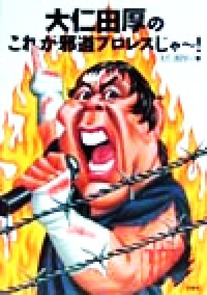 大仁田厚の商品一覧 通販｜ブックオフ公式オンラインストア