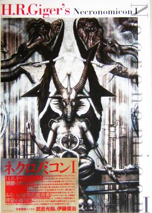 H.R.ギーガー ネクロノミコン(Ⅰ) Pan-Exotica 中古本・書籍 | ブック