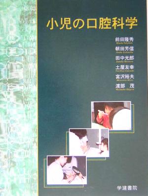 小児の口腔科学 中古本・書籍 | ブックオフ公式オンラインストア