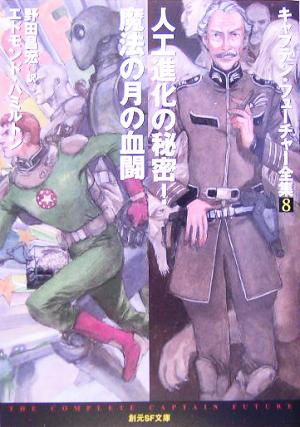 書籍全巻セット・まとめ買い】キャプテン・フューチャー全集(文庫版