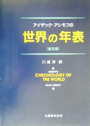 アイザック・アシモフの世界の年表 普及版 中古本・書籍 | ブックオフ