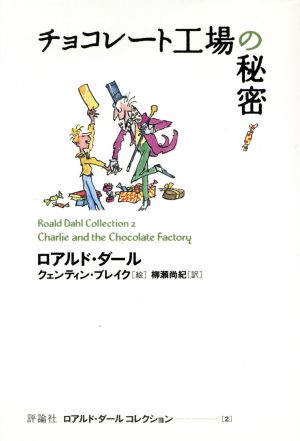 チョコレート工場の秘密 ロアルド・ダールコレクション2 中古本・書籍